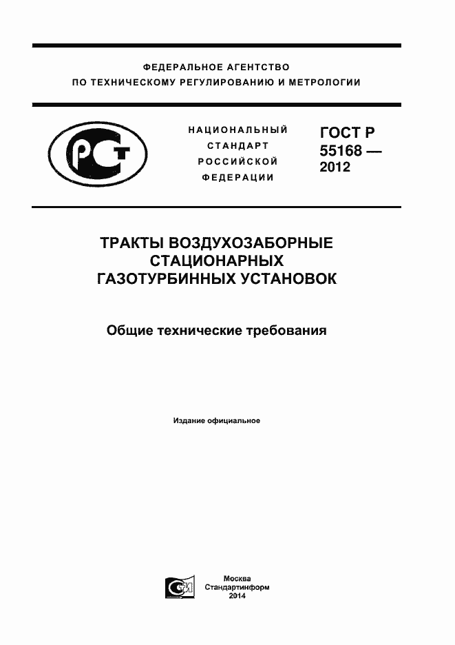 Страница 1 ГОСТ Р 55168-2012