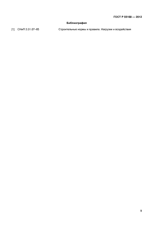 Страница 11 ГОСТ Р 55168-2012