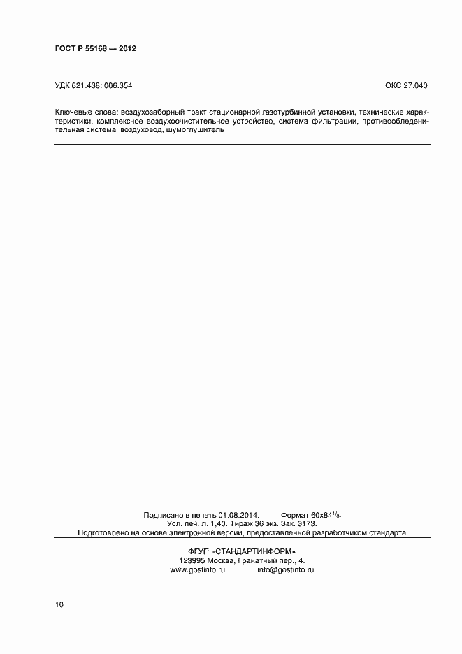 Страница 12 ГОСТ Р 55168-2012