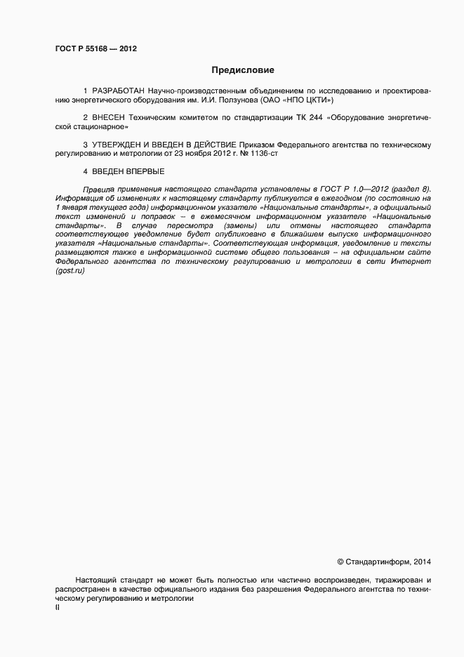 Страница 2 ГОСТ Р 55168-2012