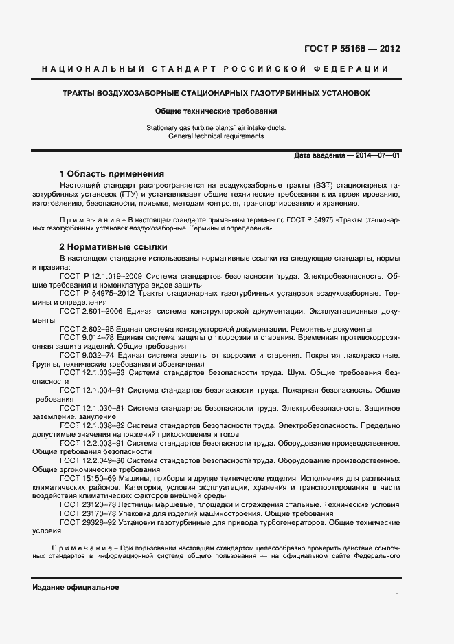 Страница 3 ГОСТ Р 55168-2012