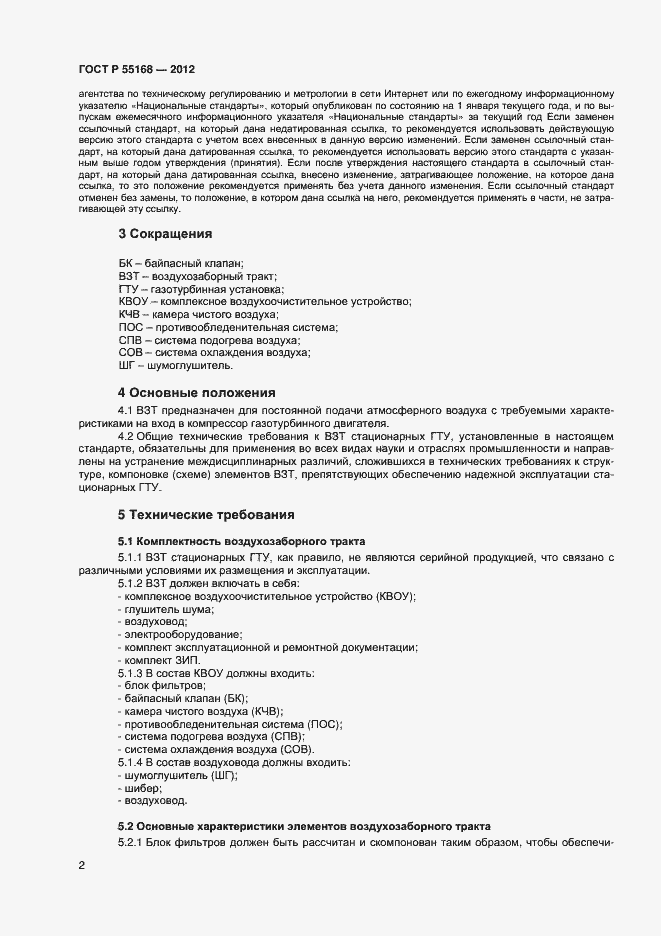Страница 4 ГОСТ Р 55168-2012