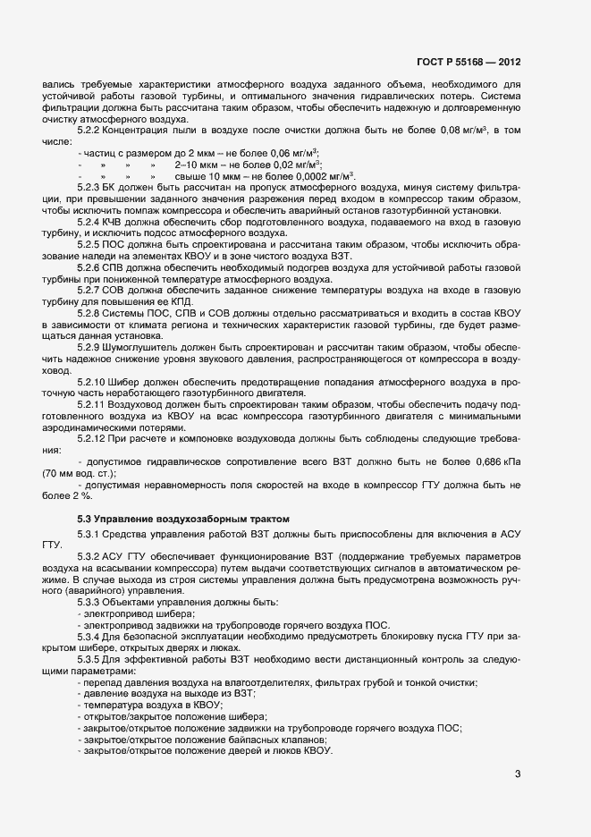 Страница 5 ГОСТ Р 55168-2012