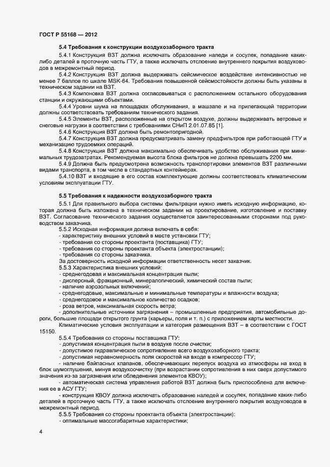 Страница 6 ГОСТ Р 55168-2012
