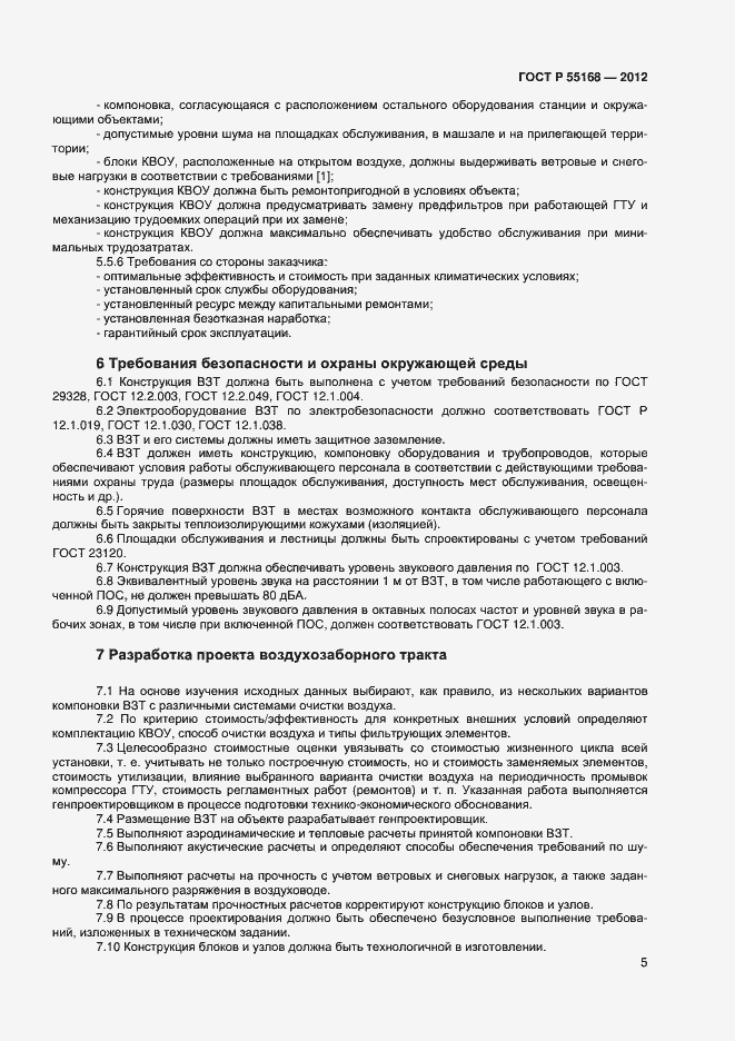 Страница 7 ГОСТ Р 55168-2012