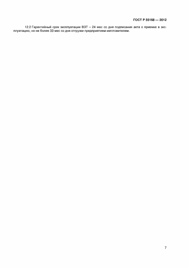 Страница 9 ГОСТ Р 55168-2012