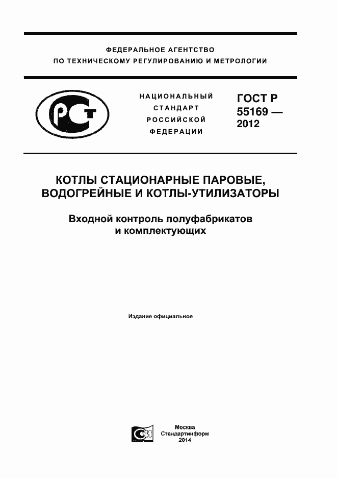 Страница 1 ГОСТ Р 55169-2012