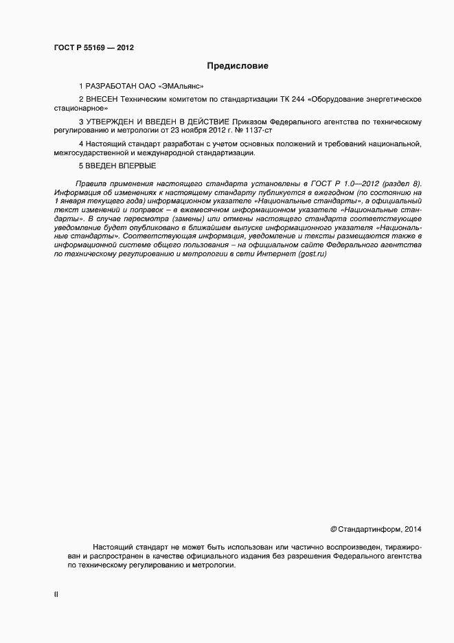 Страница 2 ГОСТ Р 55169-2012