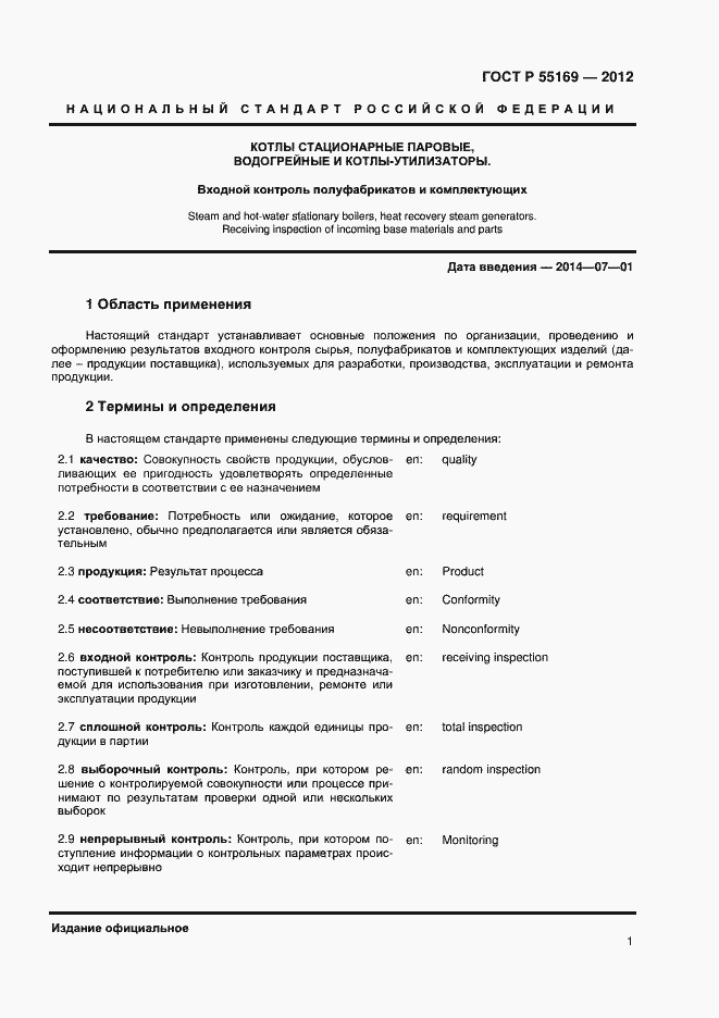 Страница 3 ГОСТ Р 55169-2012