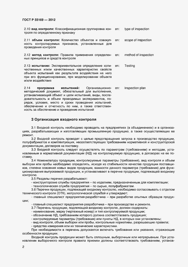Страница 4 ГОСТ Р 55169-2012