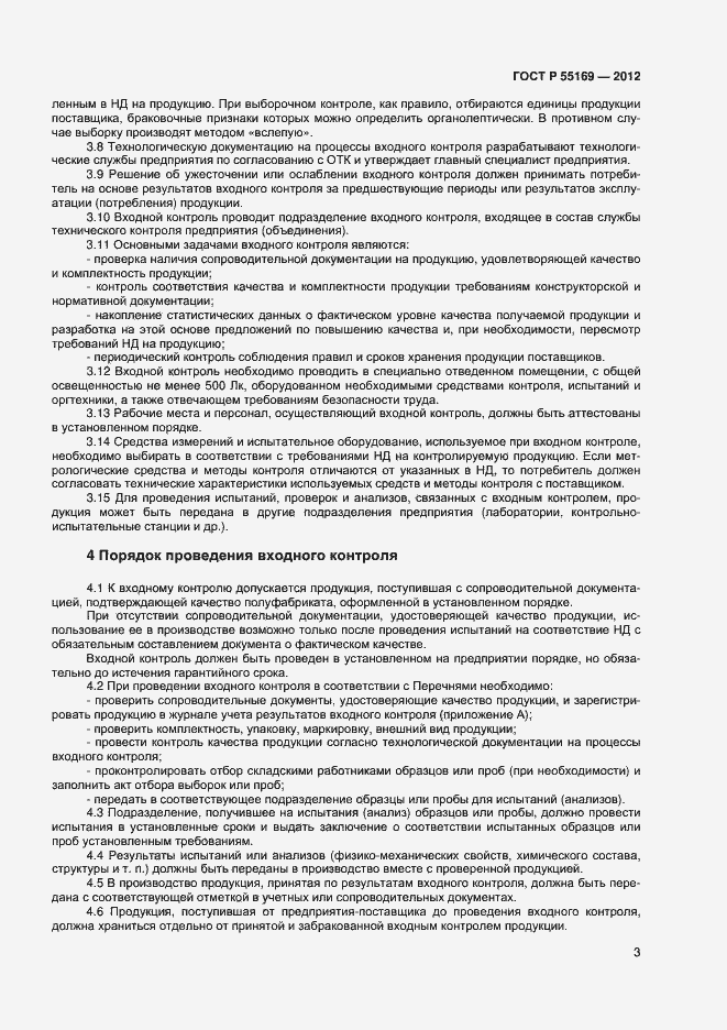 Страница 5 ГОСТ Р 55169-2012