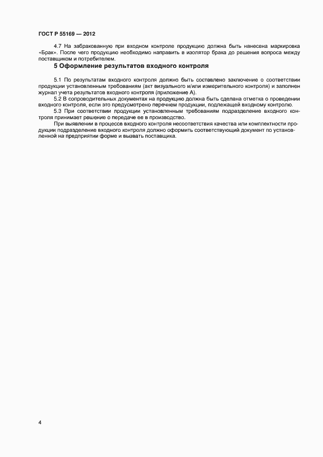 Страница 6 ГОСТ Р 55169-2012