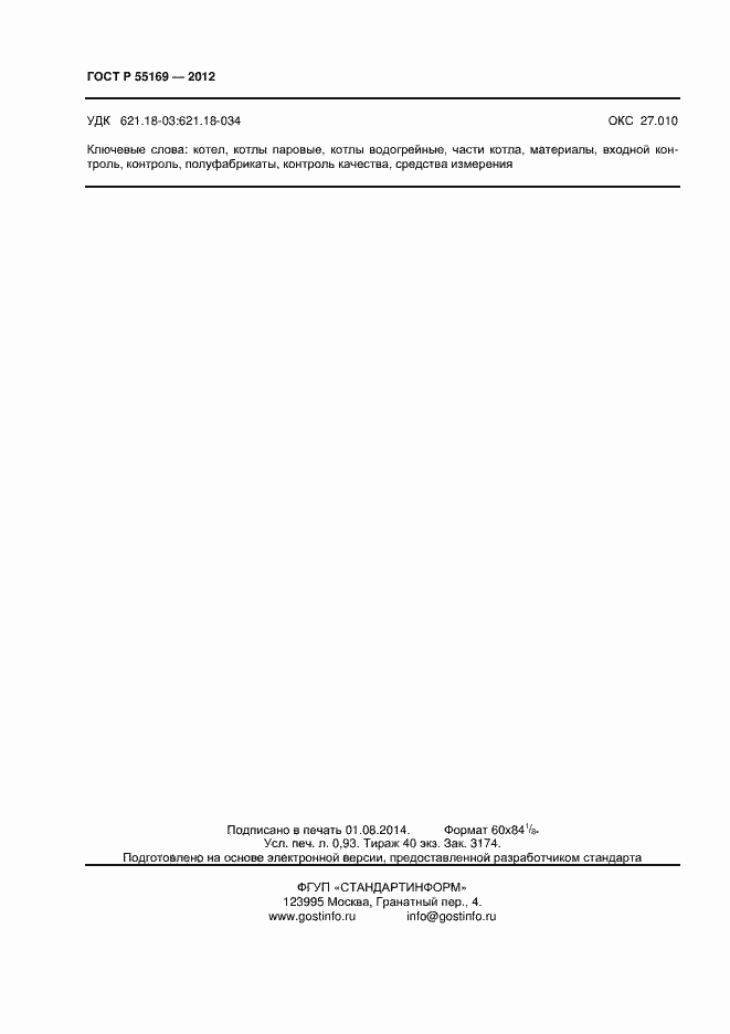 Страница 8 ГОСТ Р 55169-2012