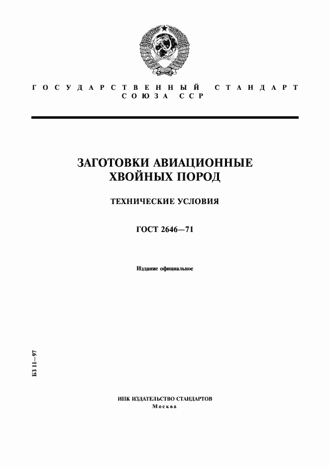 Страница 1 ГОСТ 2646-71