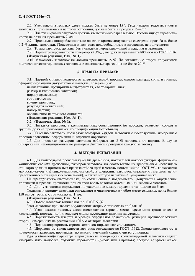 Страница 5 ГОСТ 2646-71