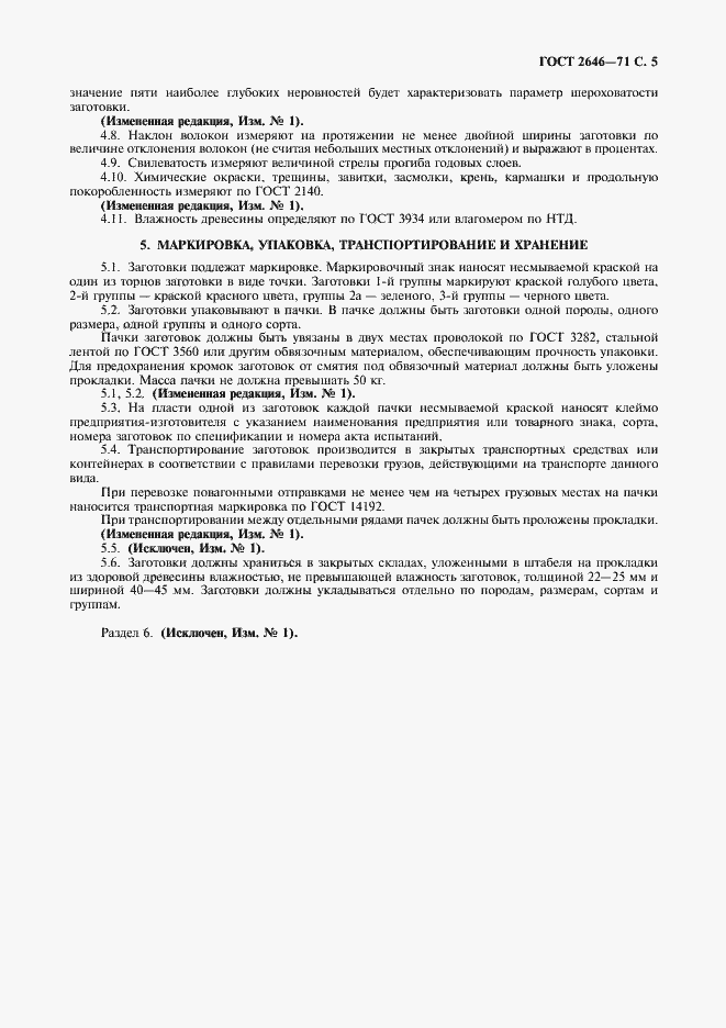 Страница 6 ГОСТ 2646-71