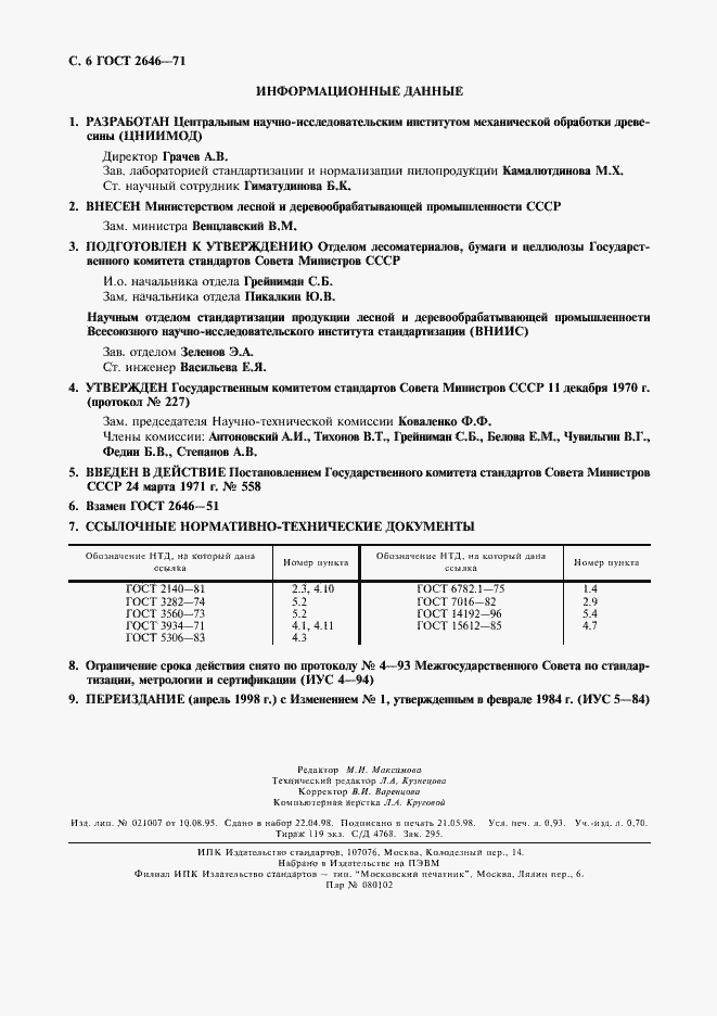 Страница 7 ГОСТ 2646-71