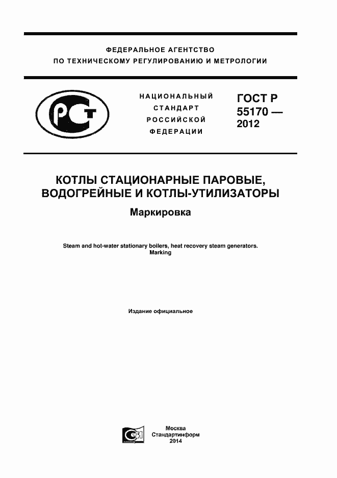 Страница 1 ГОСТ Р 55170-2012