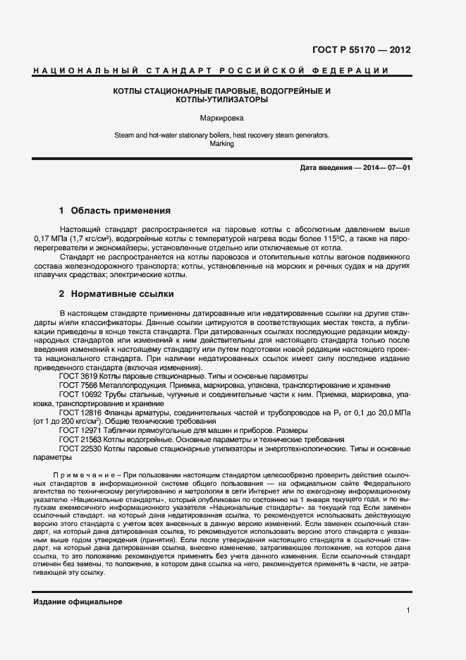 Страница 3 ГОСТ Р 55170-2012