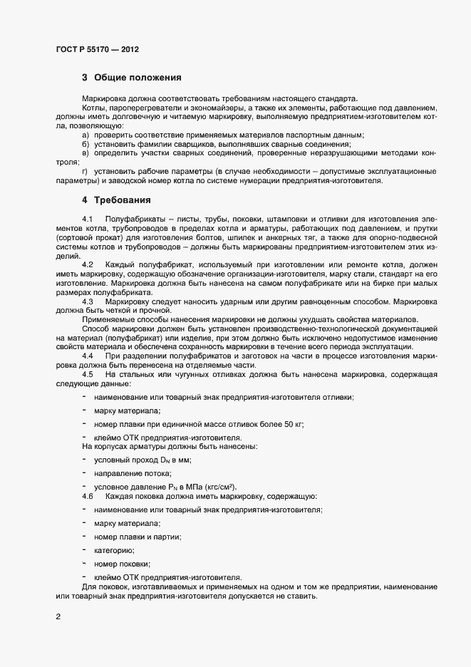 Страница 4 ГОСТ Р 55170-2012