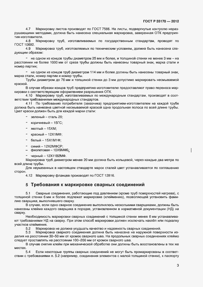 Страница 5 ГОСТ Р 55170-2012