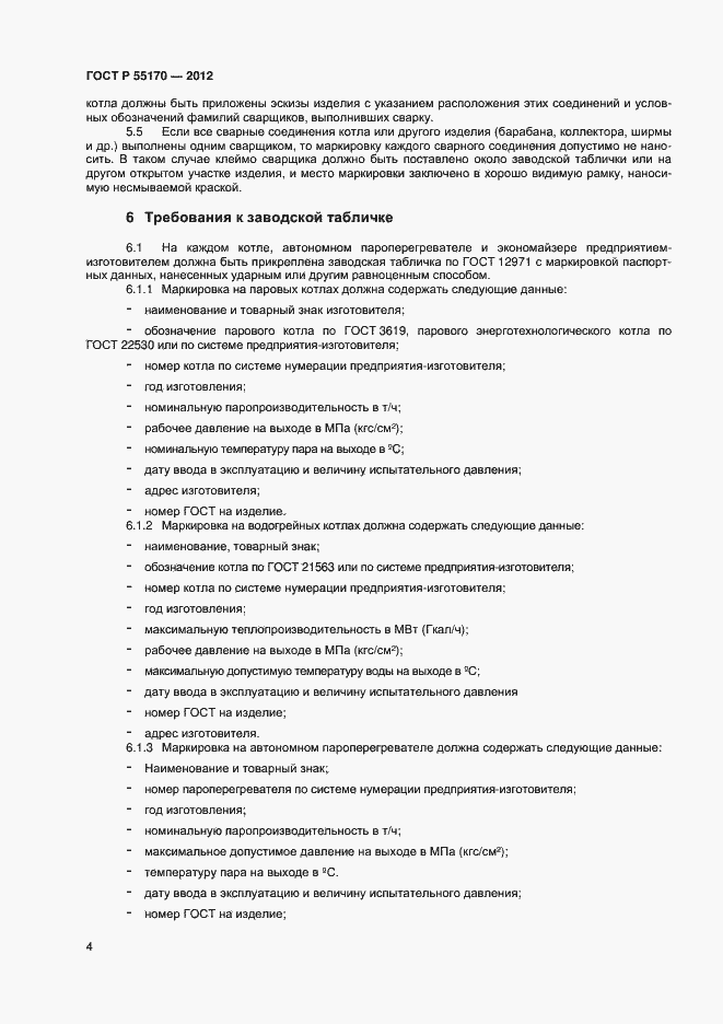 Страница 6 ГОСТ Р 55170-2012