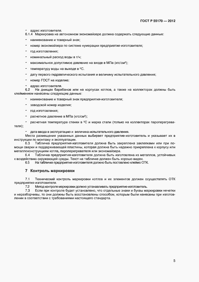 Страница 7 ГОСТ Р 55170-2012