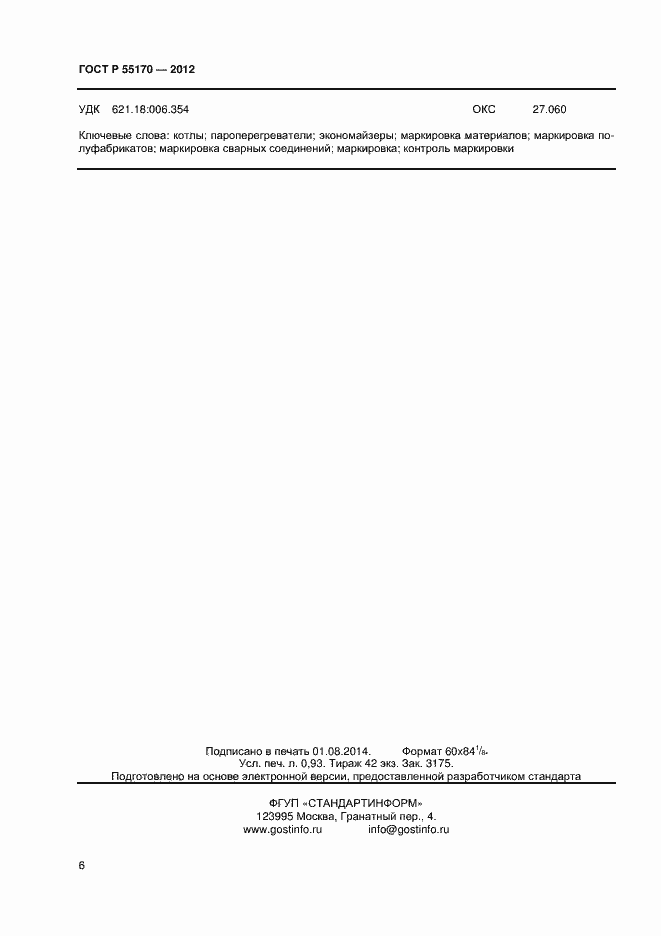 Страница 8 ГОСТ Р 55170-2012