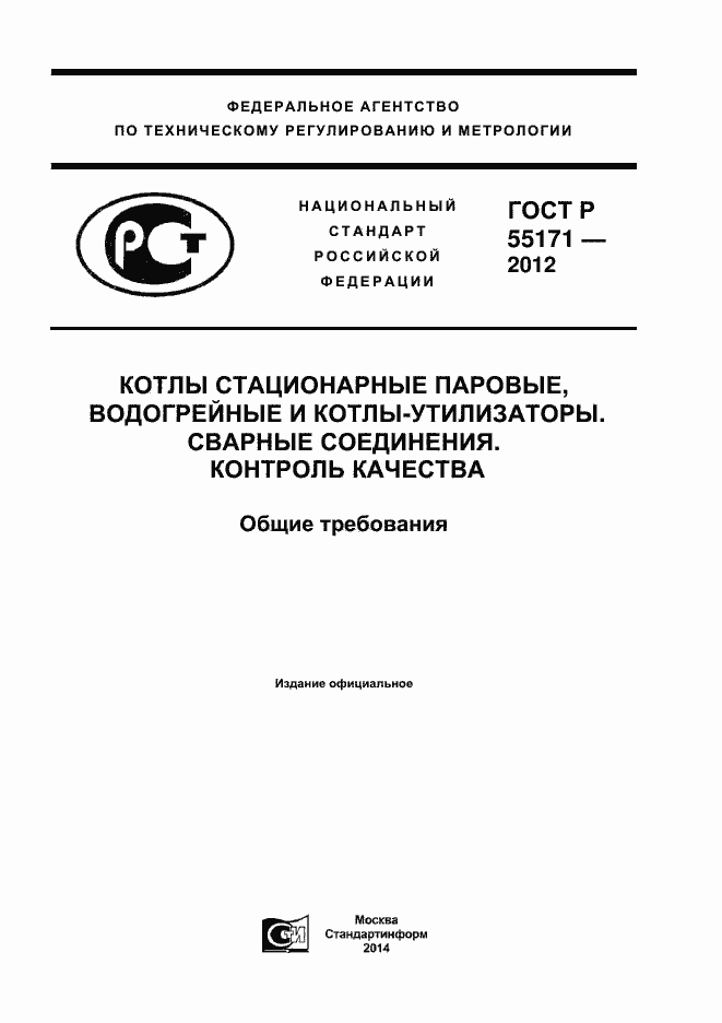 Страница 1 ГОСТ Р 55171-2012