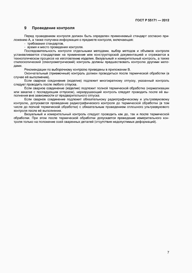 Страница 10 ГОСТ Р 55171-2012