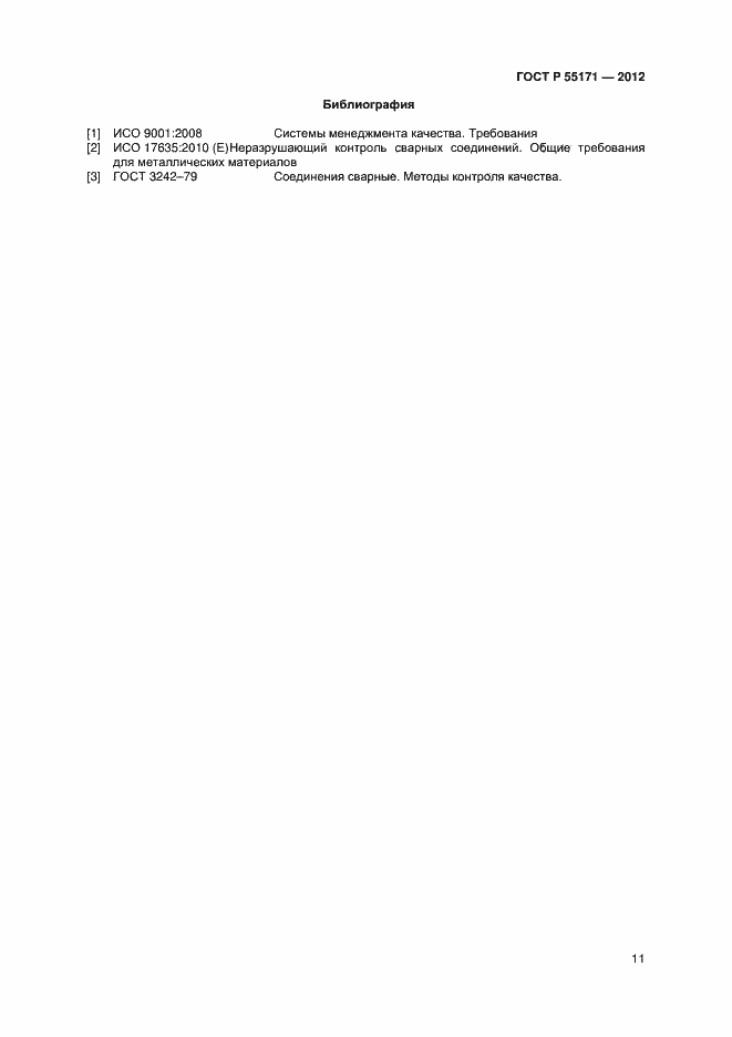 Страница 14 ГОСТ Р 55171-2012