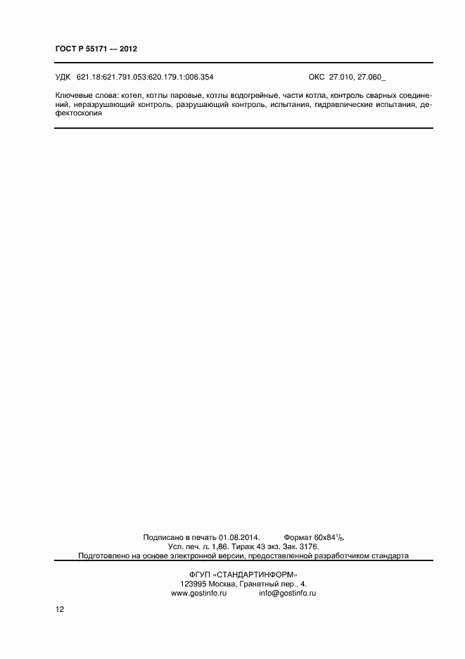 Страница 15 ГОСТ Р 55171-2012