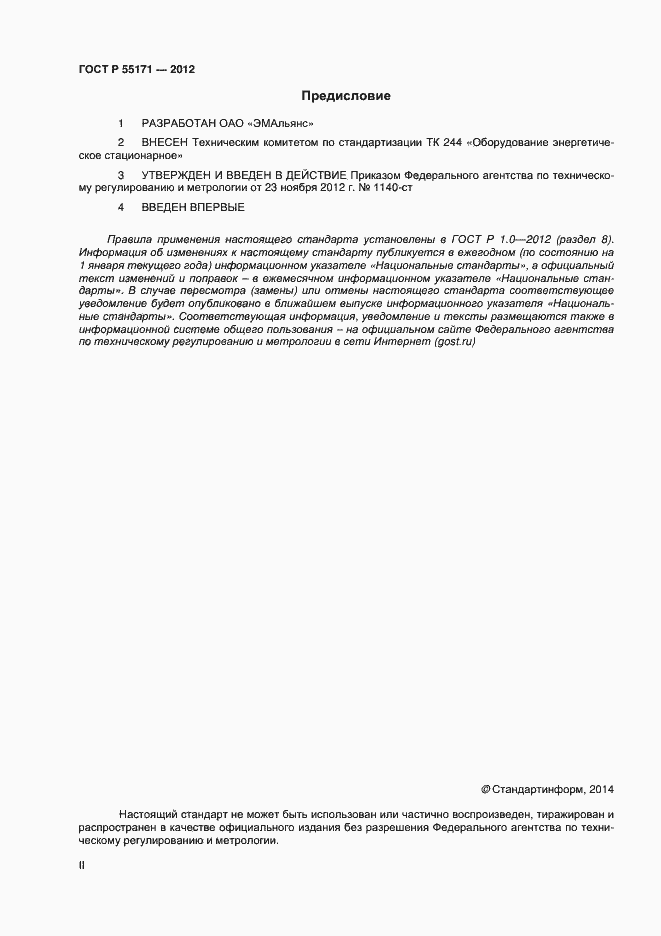 Страница 2 ГОСТ Р 55171-2012