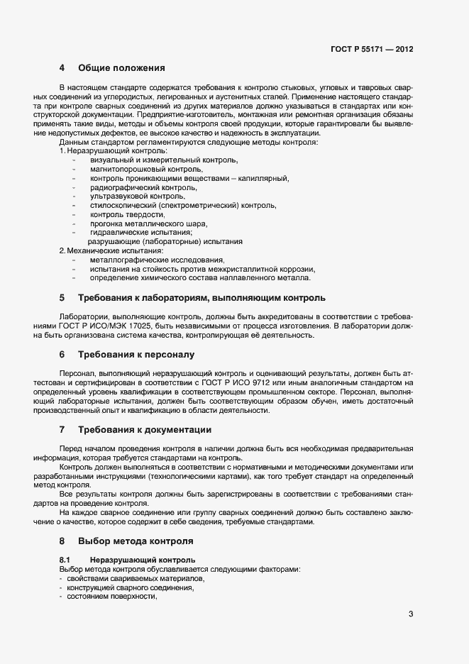 Страница 6 ГОСТ Р 55171-2012