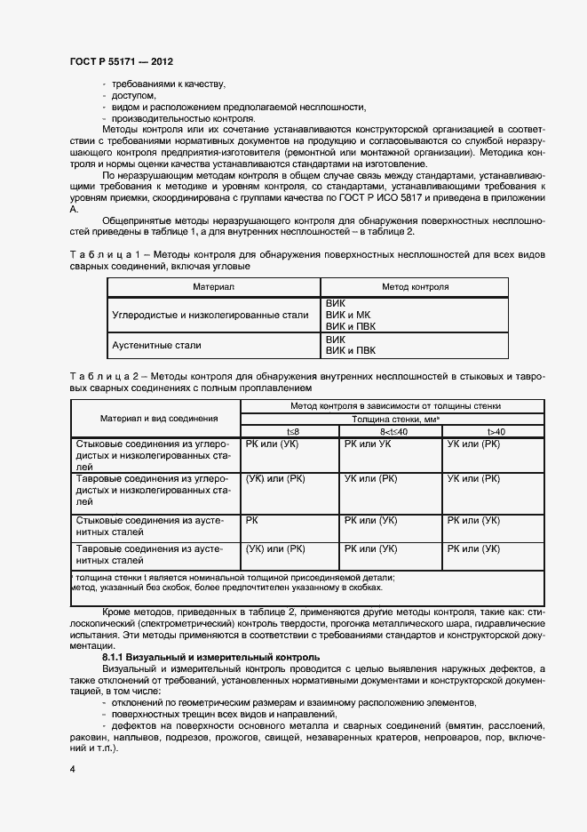 Страница 7 ГОСТ Р 55171-2012