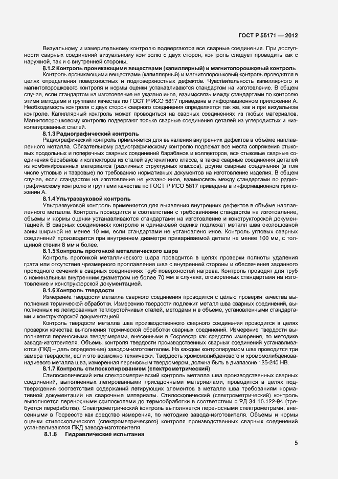 Страница 8 ГОСТ Р 55171-2012