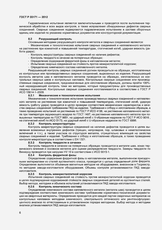 Страница 9 ГОСТ Р 55171-2012