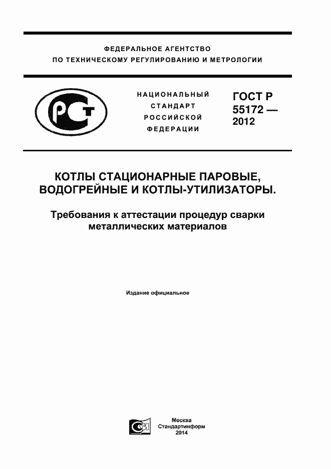 Страница 1 ГОСТ Р 55172-2012