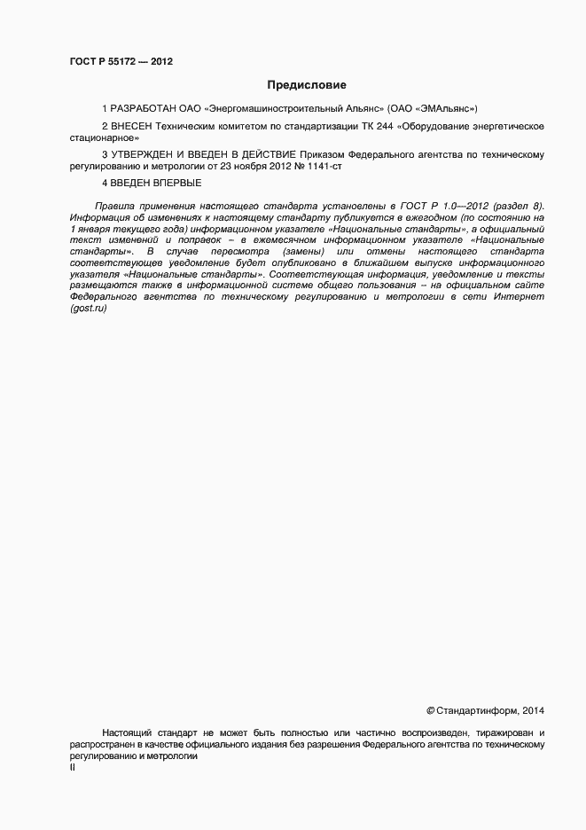 Страница 2 ГОСТ Р 55172-2012