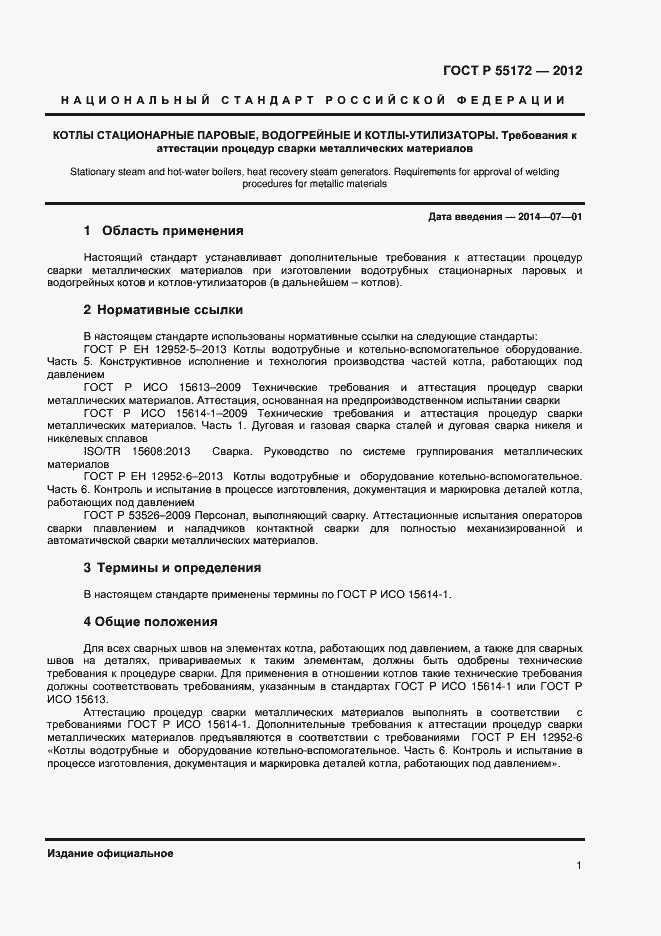 Страница 3 ГОСТ Р 55172-2012