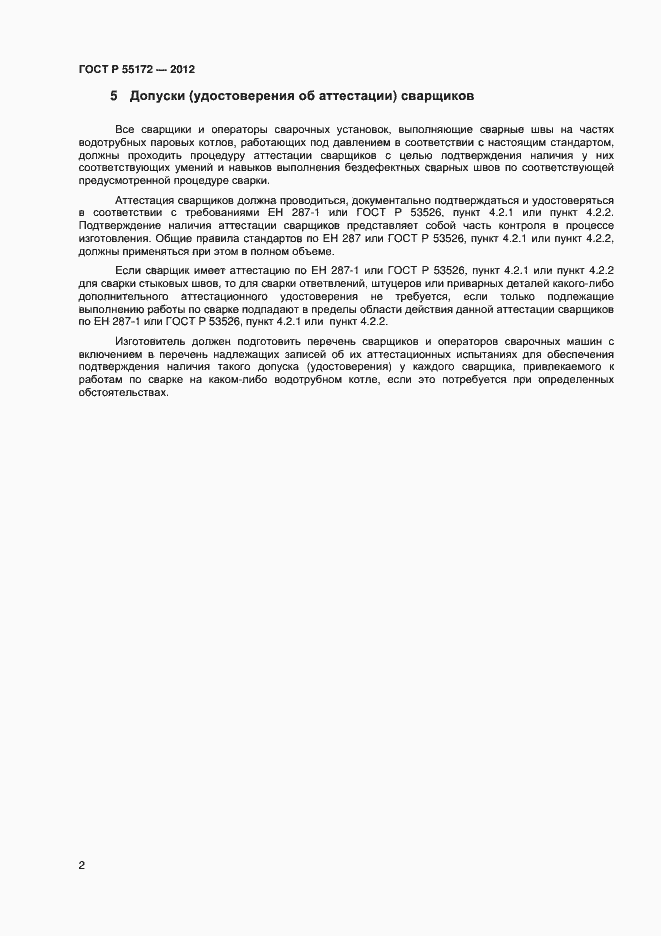Страница 4 ГОСТ Р 55172-2012