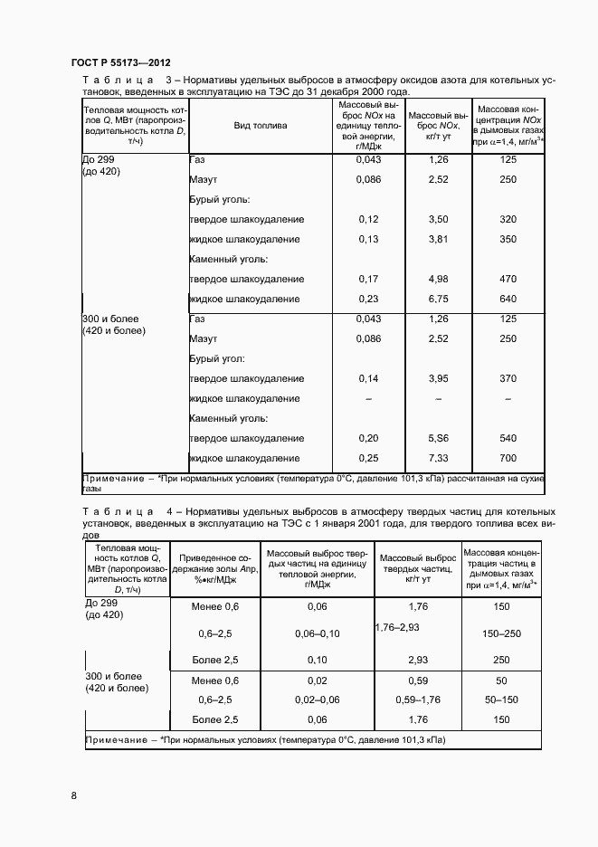 Страница 10 ГОСТ Р 55173-2012