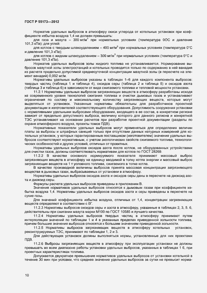 Страница 12 ГОСТ Р 55173-2012
