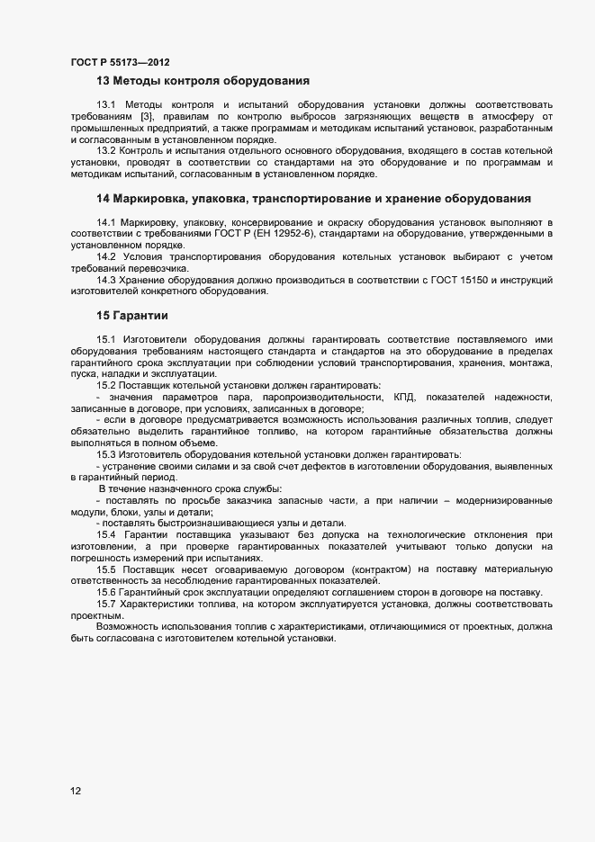 Страница 14 ГОСТ Р 55173-2012