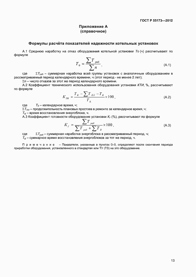 Страница 15 ГОСТ Р 55173-2012