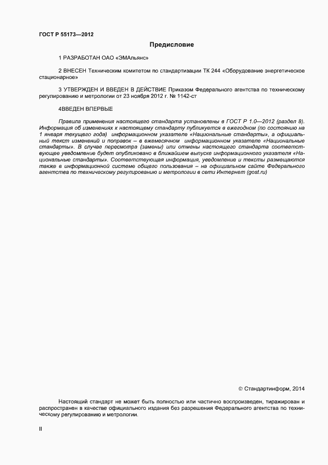 Страница 2 ГОСТ Р 55173-2012