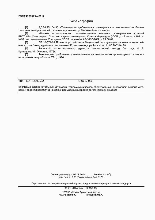 Страница 20 ГОСТ Р 55173-2012