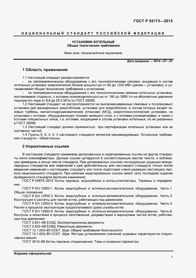 Страница 3 ГОСТ Р 55173-2012