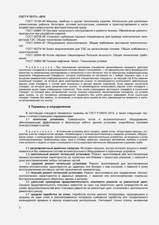 Страница 4 ГОСТ Р 55173-2012