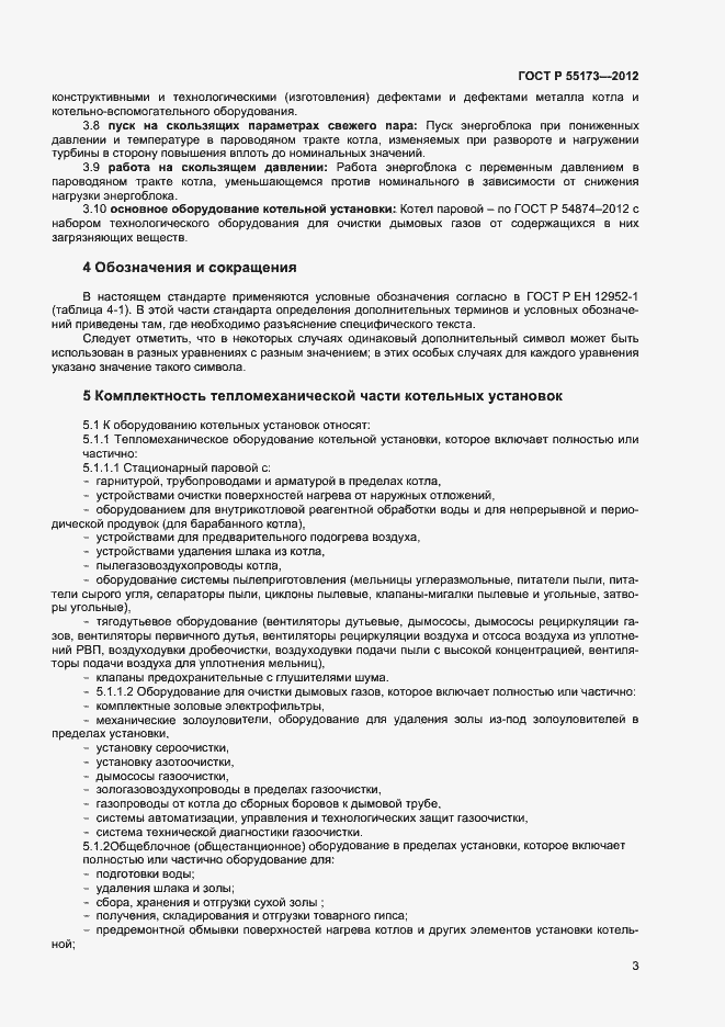 Страница 5 ГОСТ Р 55173-2012